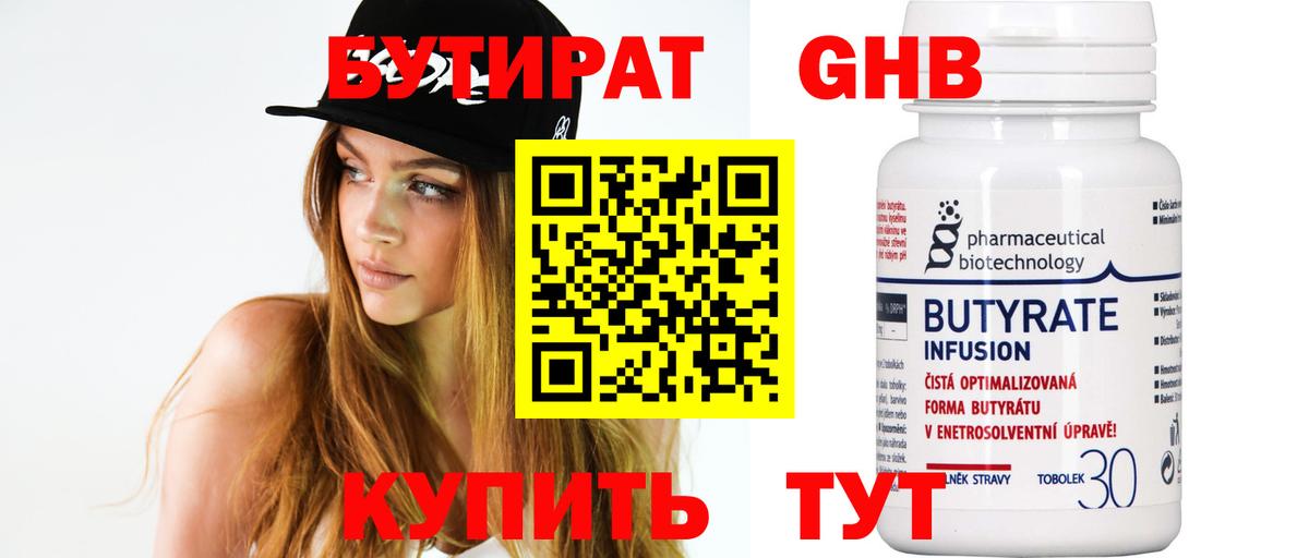 БУТИРАТ 1.4BDO Севастополь