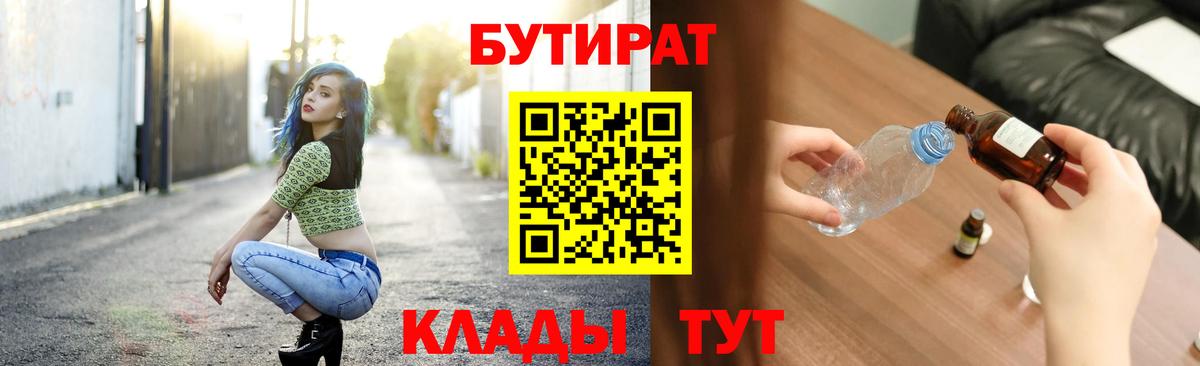 БУТИРАТ Butirat  Вход с VPN  Севастополь 